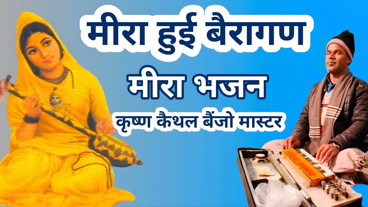 Mira Hui bairagan || मीरा हुई बैरागण याणी उमरिया में || Guru Ravidas Kaithal satsang #Kishankaithal