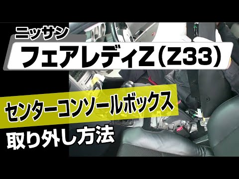 はひもと Z33 後期 センターコンソール AT はひもと Z33 後期 センターコンソール AT Z33フェアレディ後期