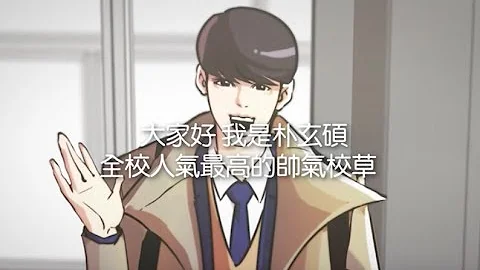 LINE WEBTOON 《看脸时代》全世界都在看！鲁蛇一夕变校草 - 天天要闻