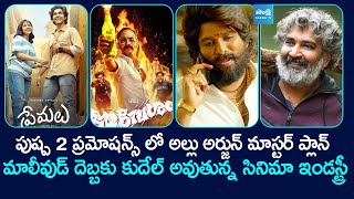 Tollywood Snippets : Latest Telugu Movie Updates | Upcomming Telugu Movies | @SakshiTVCinema