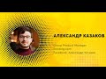 Как валидировать продуктовые идеи. Лекция Александра Казакова - продакт менеджера Букинг и Фейсбук