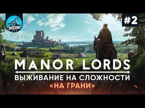 Manor Lords ● Выживание на сложности «На грани» ● 2 Часть