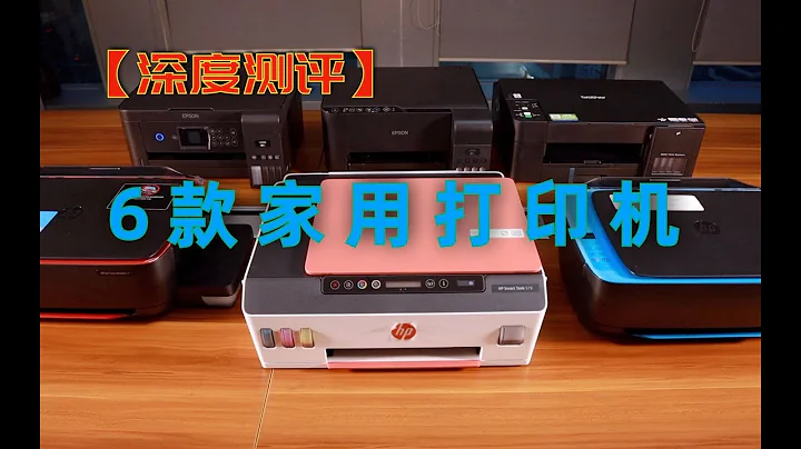 6款家用打印机测评【完结篇】 - 天天要闻
