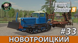 Farming Simulator 19 : Новотроицкий #33 | Дисковка