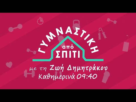 Γυμναστική ...από Σπίτι! | Καθημερινά 09:40 (trailer)