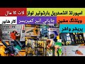 Imported Hardware & Power Tools | Container Market Mechanical Tools | Karkhano Market Peshawar