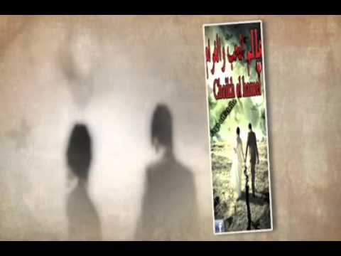 الشيخ الهامل يا عمري