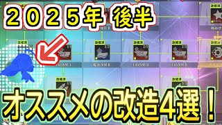【初心者向け】２０２５年後半オススメの改造４選！【アズールレーン】