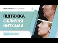 ПІДТЯЖКА ОБЛИЧЧЯ НИТКАМИ ❓ЯКІ МІНУСИ ❓