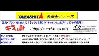 ヤマリア　キラッと針18ｃｍプロサビキ登場