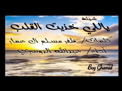ياللي خذيت القلـب أداء عبدالله الدوسري