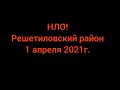 НЛО в Решетиловского районе.