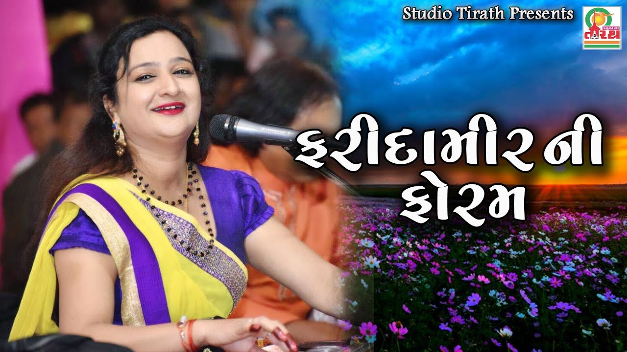 Farida Meer Ni Foram || Best Gujarati Dayro || Full HD - YouTube