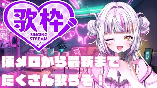 【 #歌枠 / #singing 】初見歓迎！いつもより距離近めな歌枠🤍   #vsinger    #karaoke  #初見さん大歓迎 #vtuber #shorts