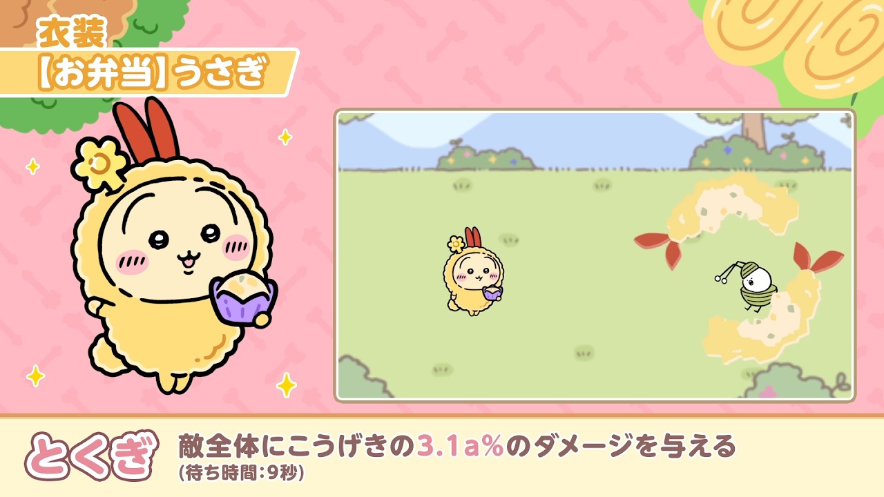 『ちいかわぽけっと』お弁当衣装とくぎ紹介|Vol.2