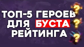 ТОП-5 ГЕРОЕВ ДЛЯ БУСТА В ДОТА 2