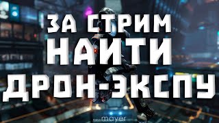 EVE online — Миссия невыполнима: выбить дрон-экспу за стрим. Пока не найду - не закончу стрим!