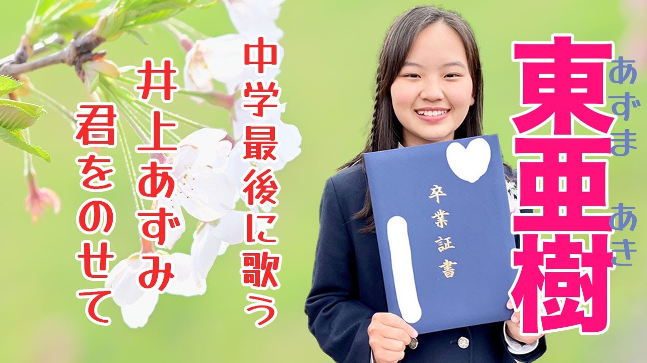 君をのせて　井上あずみ  東 亜樹  まもなく高校一年生　  4K HDR Aki Azuma  A&A公認動画　 東あき