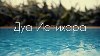 Дуа  Истихара - текст для заучивания