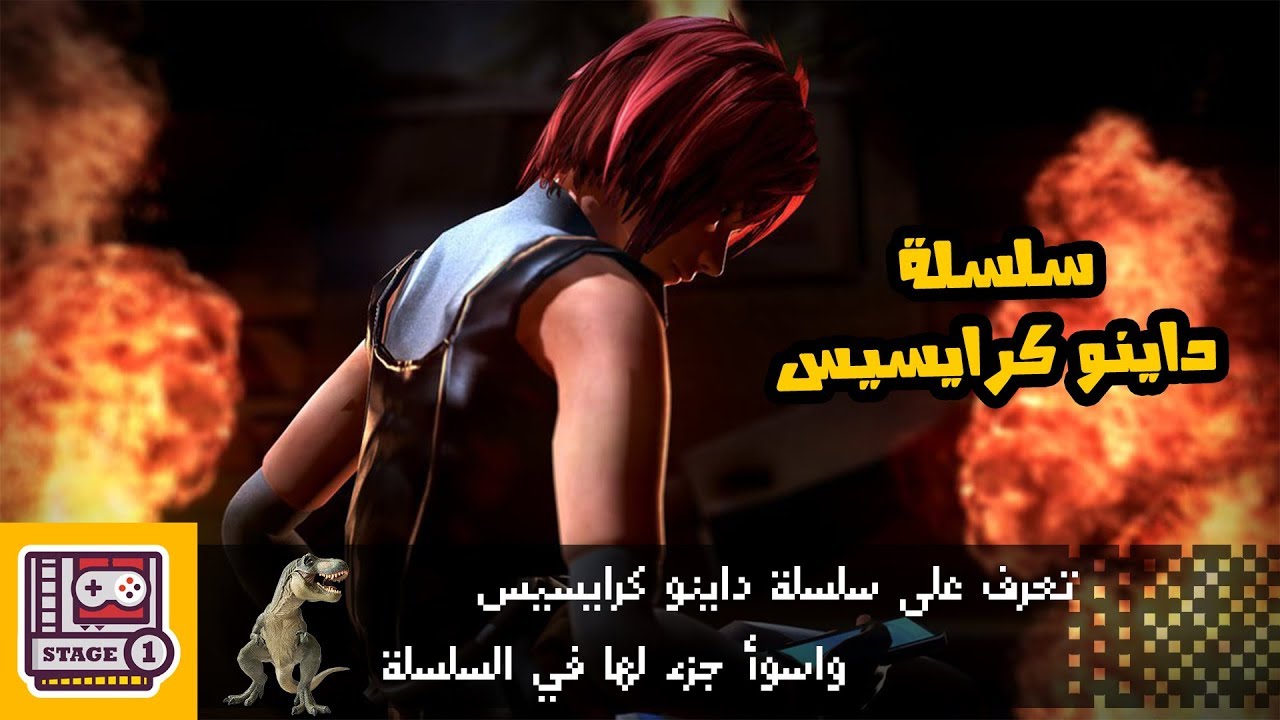 Dino Crisis سلسلة داينو كرايسيس الكاملة