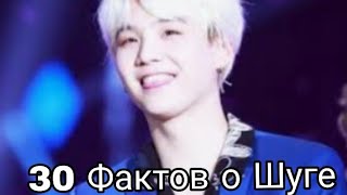 30 фактов о Шуге/ 30 facts about Suga/ BTS/ Мой биас/ My bias❤❤❤