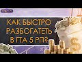 ГТА 5 РП I Как быстро стать богатым? Легальный метод. FiveLife RP GTA 5