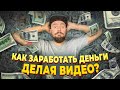 Как заработать делая видео? Советы начинающим