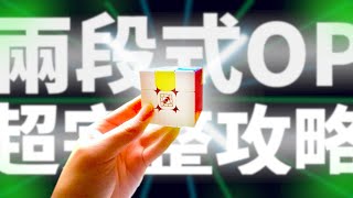 兩段式OP全攻略!不想背OLL、PLL?