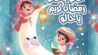 اجمل حالات واتس رمضان اهو جية ياولاد اغاني رمضان