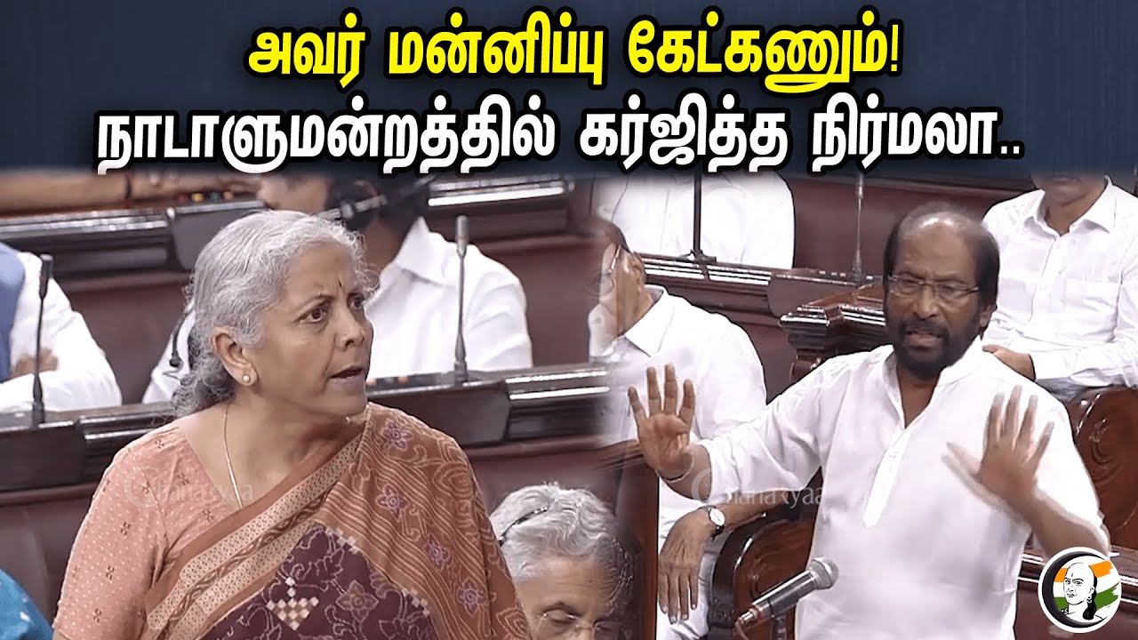 அவர் மன்னிப்பு கேட்கணும்! | Nirmala Sitaraman Angry On Trichy Siva At Parliament