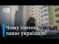 (Не)дешеві кредити на житло в Україні: чому українці цураються іпотек | DW Ukrainian