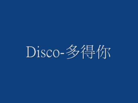 Disco-多得你