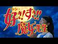 AI『シン・好き! すき!! 魔女先生』 ED