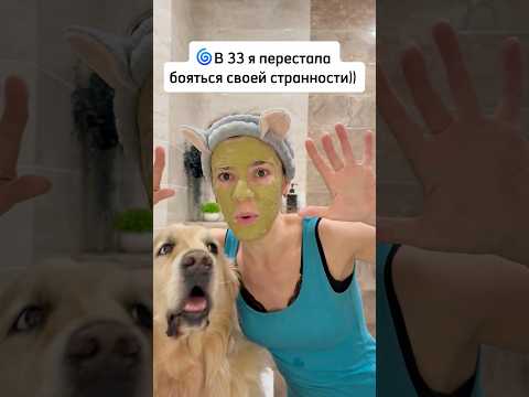 🌟ПОЧЕМУ БЫТЬ «СТРАННОЙ» — ЭТО НОВЫЙ ИДЕАЛ? 😉#30плюс #любовьксебе #новаяя #новаяжизнь