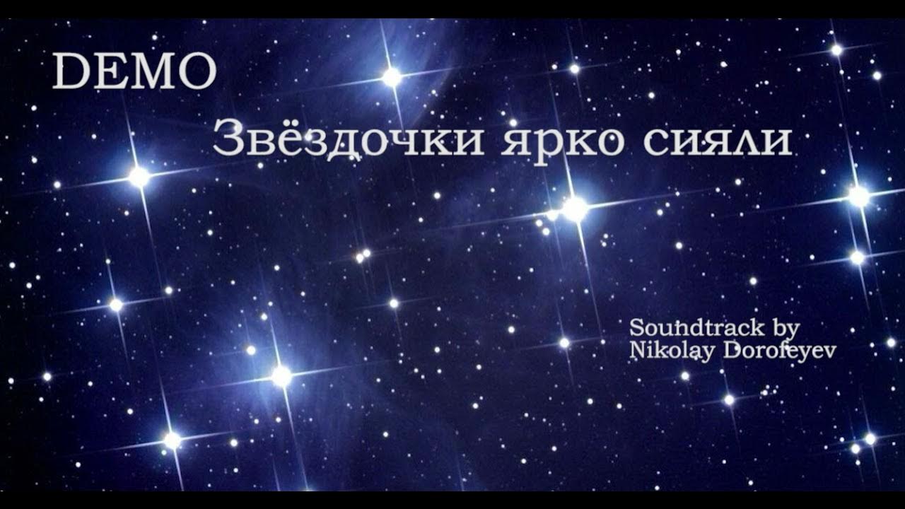 звездочки сияли над вифлеемской. звёздочки ярко сияли над вифлеемской землёй. рождественские звездочки ярко сияли. песня звёздочки ярко сияли над вифлеемской землей текст. вифлеем спокойно спит, мирно спит.