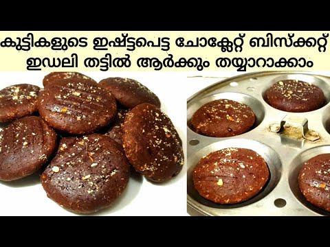 ഇനി-ഇഡലി-തട്ടിൽ-കുട്ടികളുടെ-ഇഷ്ട്ടപെട്ട-chocolate-biscuit-ആർക്കും-എളുപ്പത്തിൽ-തയ്യാറാക്കാം