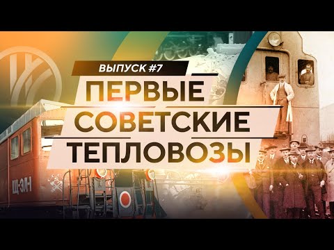 Первые тепловозы СССР и России