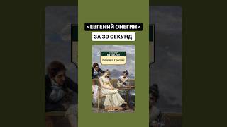 «Евгений Онегин» за 30 секунд | #огэлитература #литература #огэ