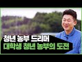 꿈꾸는 청년농부 드리머, 농부한씨
