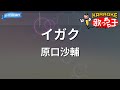 カラオケ イガク 原口沙輔