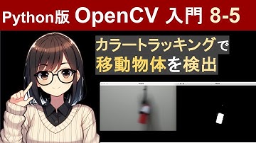 【OpenCV】カラートラッキングで移動物体を検出する方法【Pythonで画像処理入門8-4】