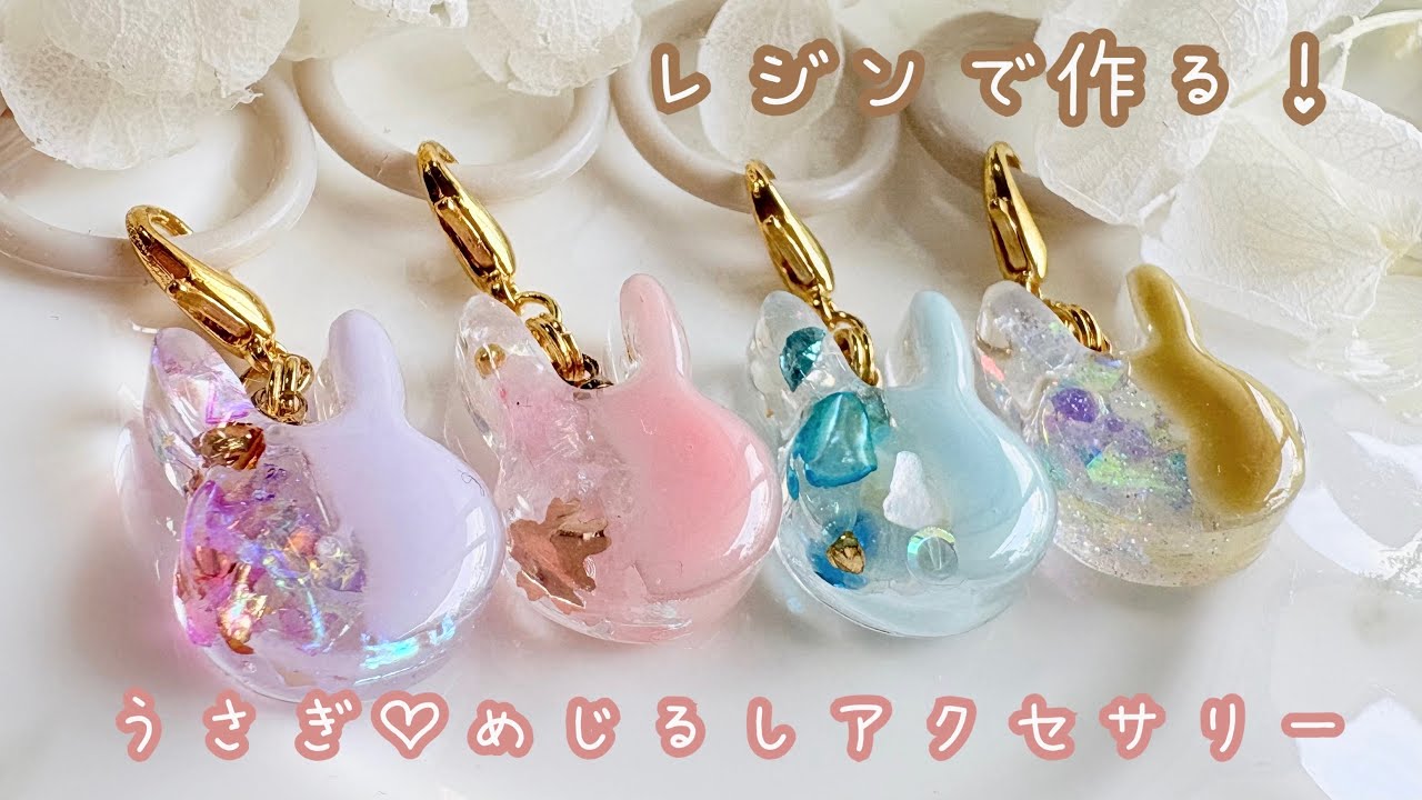 簡単レジン】うさぎ♡めじるしアクセサリー作り方🐰✨ - YouTube