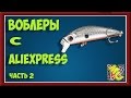 Рыболовные приманки с алиэкспресс (AliExpress) часть 2