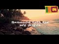 இலங்கையின் தேசிய கீதம் தமிழில் / sri lanka national anthem tamil #sunset #beauty of srilanka