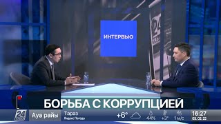 Олжас Бектенов о борьбе с коррупцией