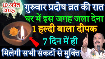 10 अप्रैल गुरुवार तिथि प्रदोष व्रत पर करे 1 हल्दी बाला दीपक बाला उपाय जरूर करें  || Vastu Shastra