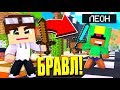 БИТВА С ЛЕОНОМ! КТО ВЫИГРАЕТ?! БРАВЛ СТАРС В МАЙНКРАФТ #2