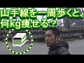 【ダイエット】山手線を一周歩くと、何kg痩せる？【We are the world】