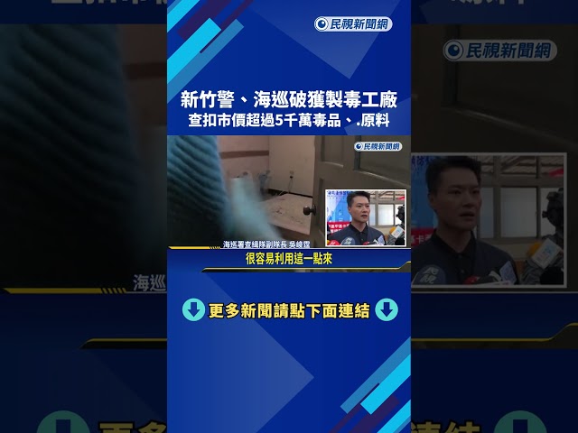 新竹警.海巡攻堅製毒工廠 毒品原料黑市價值逾5千萬－民視新聞