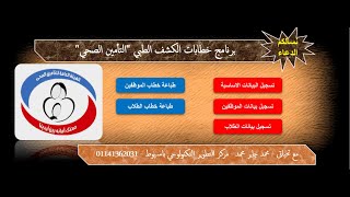 برنامج خطابات الكشف الطبي    التأمين الصحي